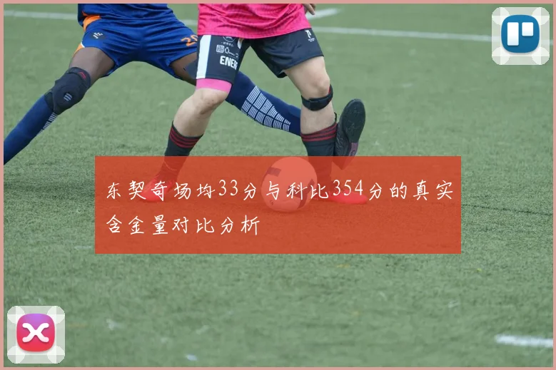 东契奇场均33分与科比354分的真实含金量对比分析