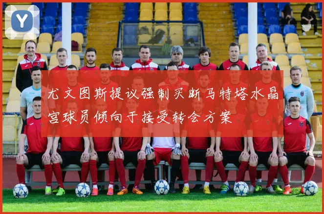 尤文图斯提议强制买断马特塔水晶宫球员倾向于接受转会方案