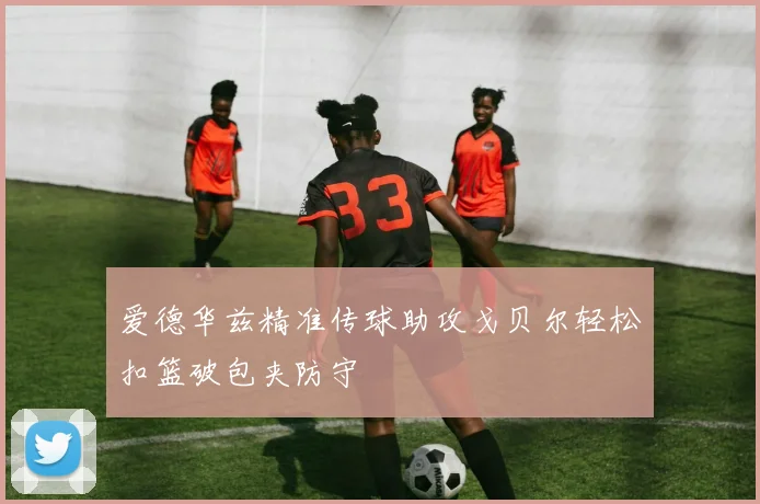 爱德华兹精准传球助攻戈贝尔轻松扣篮破包夹防守
